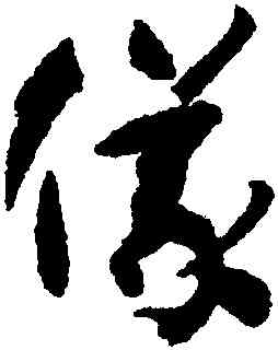 儀,孫過庭,書法字典